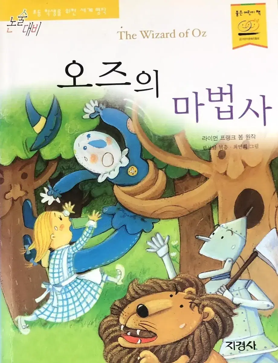 지경사 논술대비 초등학생을 위한 세계 명작 오즈의 마법사